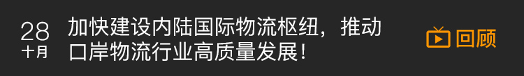 加快建设内陆国际物流枢纽，推动口岸物流行业高质量发展！