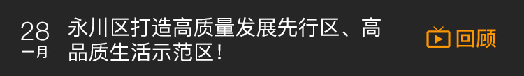 永川区打造高质量发展先行区、高品质生活示范区！