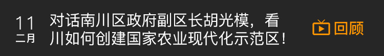 南川创建国家农业现代化示范区！