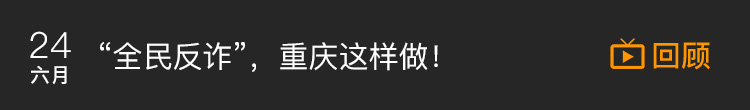 重庆市公安局刑侦总队党委副书记、政委罗铂铀接受专访