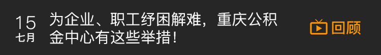 为企业、职工纾困解难，重庆公积金中心有这些举措！