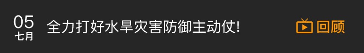 重庆市水利局党组成员、副局长谢飞：全力打好水旱灾害防御主动仗!